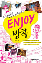 Enjoy 방콕 : No plan! no problem!