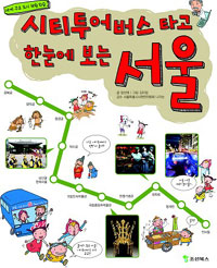 시티투어버스 타고 한눈에 보는 서울: 세계 주요 도시 체험 학습