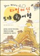 (길따라 떠나는)타임머신 5대 궁궐 여행 표지 이미지