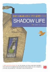 Shadow life  : 안네와 마르고트 프랑크 가족의 숨겨진 이야기