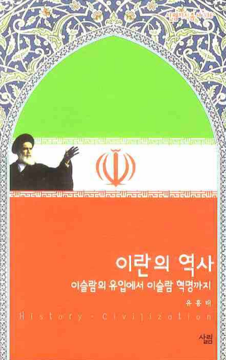 이란의 역사 : 이슬람의 유입에서 이슬람 혁명까지 표지 이미지