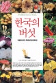 한국의 버섯 = (The)Mushrooms of Korea : 식용버섯과 독버섯 원색도감