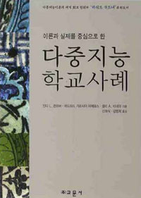 (이론과 실제를 중심으로 한)다중지능 학교사례
