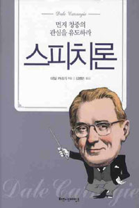 스피치론 : 먼저 청중의 관심을 유도하라