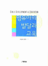 (개정)영유아의 발달과 교육 = Child development & education