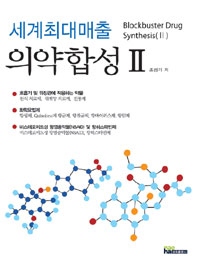 (세계최대매출) 의약합성 = Blockbuster drug synthesis. 2 : 호흡기 및 위장관에 작용하는 약물·화학요법제·비스테로이드성 항염증약물(NSAID) 및 항히스타민제