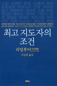 최고 지도자의 조건