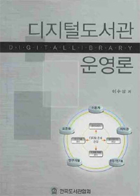 디지털도서관 운영론 표지 이미지