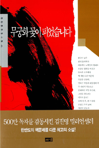 무궁화 꽃이 피었습니다 3