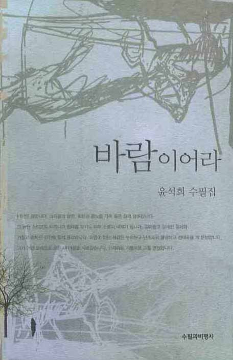 바람이어라 : 윤석희 수필집 표지이미지