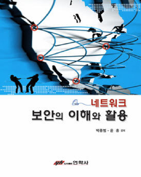 (네트워크)보안의 이해와 활용