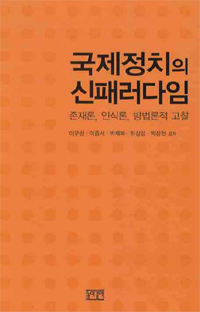 국제정치의 신패러다임 : 존재론, 인식론, 방법론적 고찰