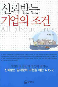 신뢰받는 기업의 조건- [전자책] = All about trust