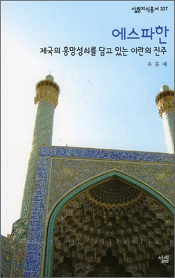 에스파한 : 제국의 흥망성쇠를 담고 있는 이란의 진주