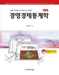 (엑셀의 추가기능 소프트웨어 ETEX 활용) 경영경제통계학  = Statistics for business and economics using microsoft® excel