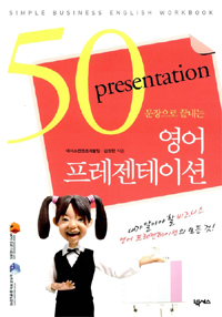 (50문장으로 끝내는) 영어프레젠테이션. [2]