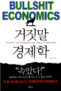 거짓말 경제학 : MB노믹스부터 '나쁜 사마리아인들'까지 성장의 가면을 쓴 구라 경제학 전격해부