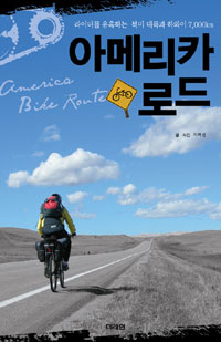 아메리카 로드  = America bike route  : 라이더를 유혹하는 북미 대륙과 하와이 7000km