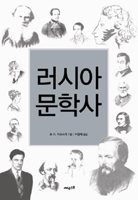 러시아 문학사 표지 이미지