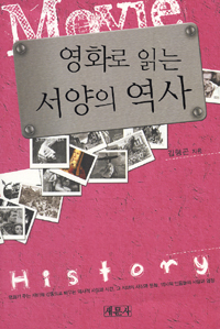 영화로 읽는 서양의 역사 표지 이미지