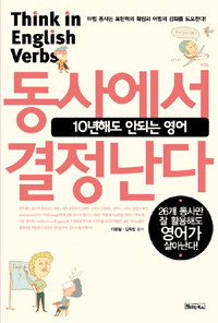 (10년해도 안되는 영어)동사에서 결정난다= Think in English verbs