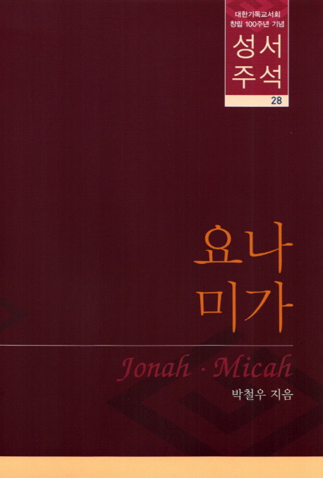 요나/미가 = A Commentary on Jonah/Micah