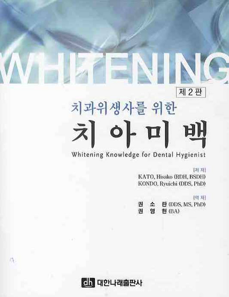 (치과위생사를 위한) 치아미백 = Whitening knowledge for dental hygienist