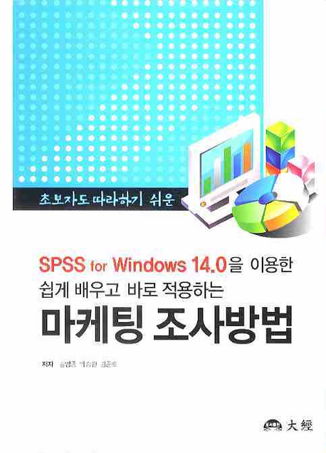 (초보자도 따라 하기 쉬운 SPSS for Windows 14.0을 이용한 쉽게 배우고 바로 적용하는) 마케팅 조사방법