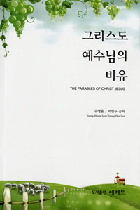 그리스도 예수님의 비유 = The Parables of Christ Jesus