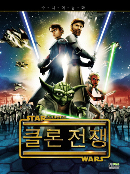 (스타워즈) 클론전쟁 표지 이미지