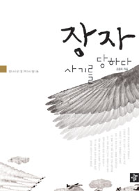 장자 사기를 당하다 표지 이미지