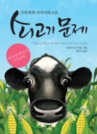 (가족에게 이야기하고픈) 쇠고기 문제 표지이미지