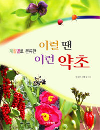 (계절별로 분류한)이럴 땐 이런 약초 표지 이미지