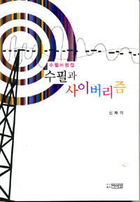 수필과 사이버리즘 : 수필비평집 표지이미지