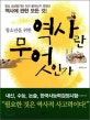 역사란 무엇인가 (청소년을 위한)