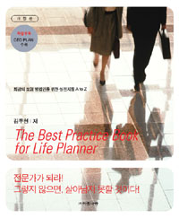 보험영업 이렇게 하라  = (The) best practice book for life planner