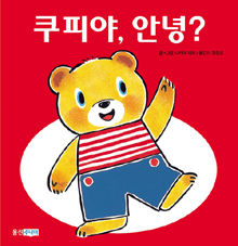 쿠피야, 안녕?. 1