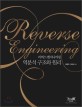 리버스 엔지니어링 = Reverse Engineering : 역분석 구조와 원리