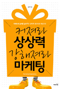 커져라 상상력 강해져라 마케팅 : 마케팅에 날개를 달아주는 강력한 아이디어 150가지 표지 이미지