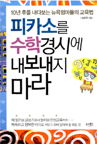 피카소를 수학경시에 내보내지 마라 표지이미지