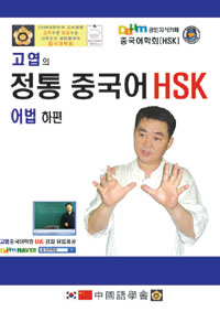 (고엽의) 정통 중국어 HSK  : 어법. 상편, 하편