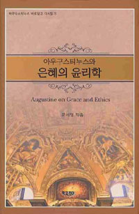 아우구스티누스와 은혜의 윤리학 = Augustine on Grace and Ethics