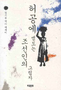 허공에 맴도는 조선인의 그림자 : 정기용 역사 에세이 표지이미지