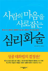 (사람의 마음을 사로잡는) 심리 화술