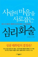 사람의마음을사로잡는심리화술-개정판