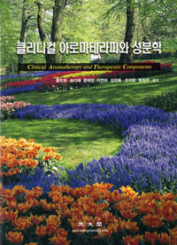 클리니컬 아로마테라피와 성분학 = Clinical aromatherapy and therapeuitc components