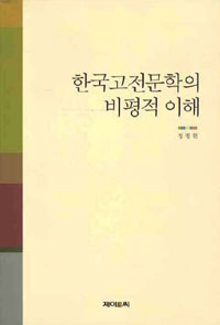 한국고전문학의 비평적 이해 표지 이미지