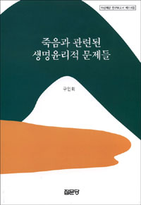 죽음과 관련된 생명윤리적 문제들