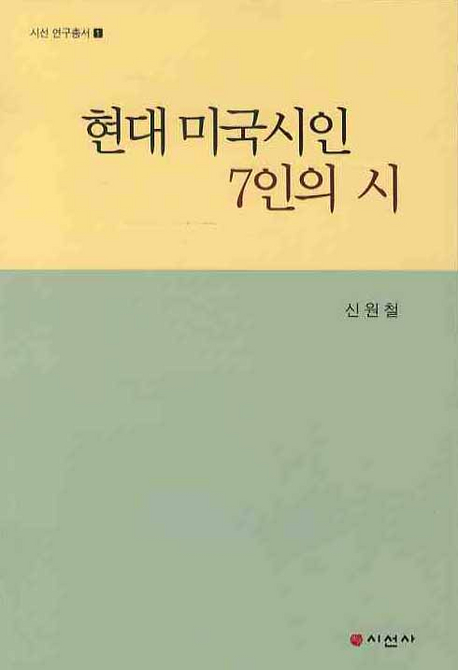 현대미국시인 7인의 시 : 로버트 프로스트에서 게리 스나이더까지 그 시의 지역성을 생각하며 표지 이미지