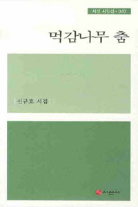 먹감나무 춤 : 신규호 시집 표지이미지